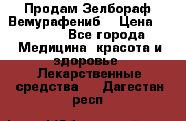 Продам Зелбораф (Вемурафениб) › Цена ­ 45 000 - Все города Медицина, красота и здоровье » Лекарственные средства   . Дагестан респ.